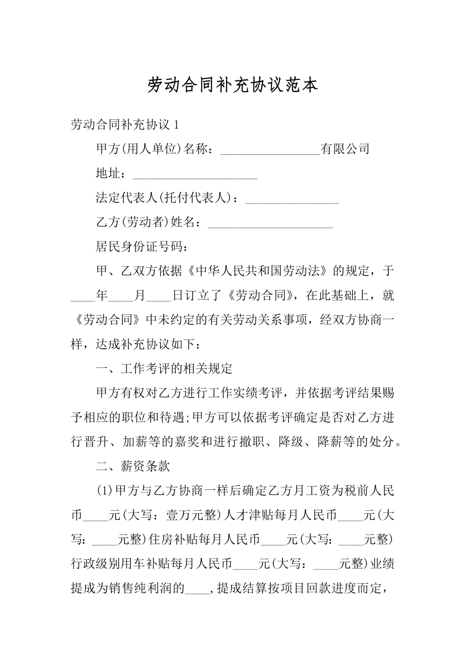 劳动合同补充协议范本例文.docx_第1页