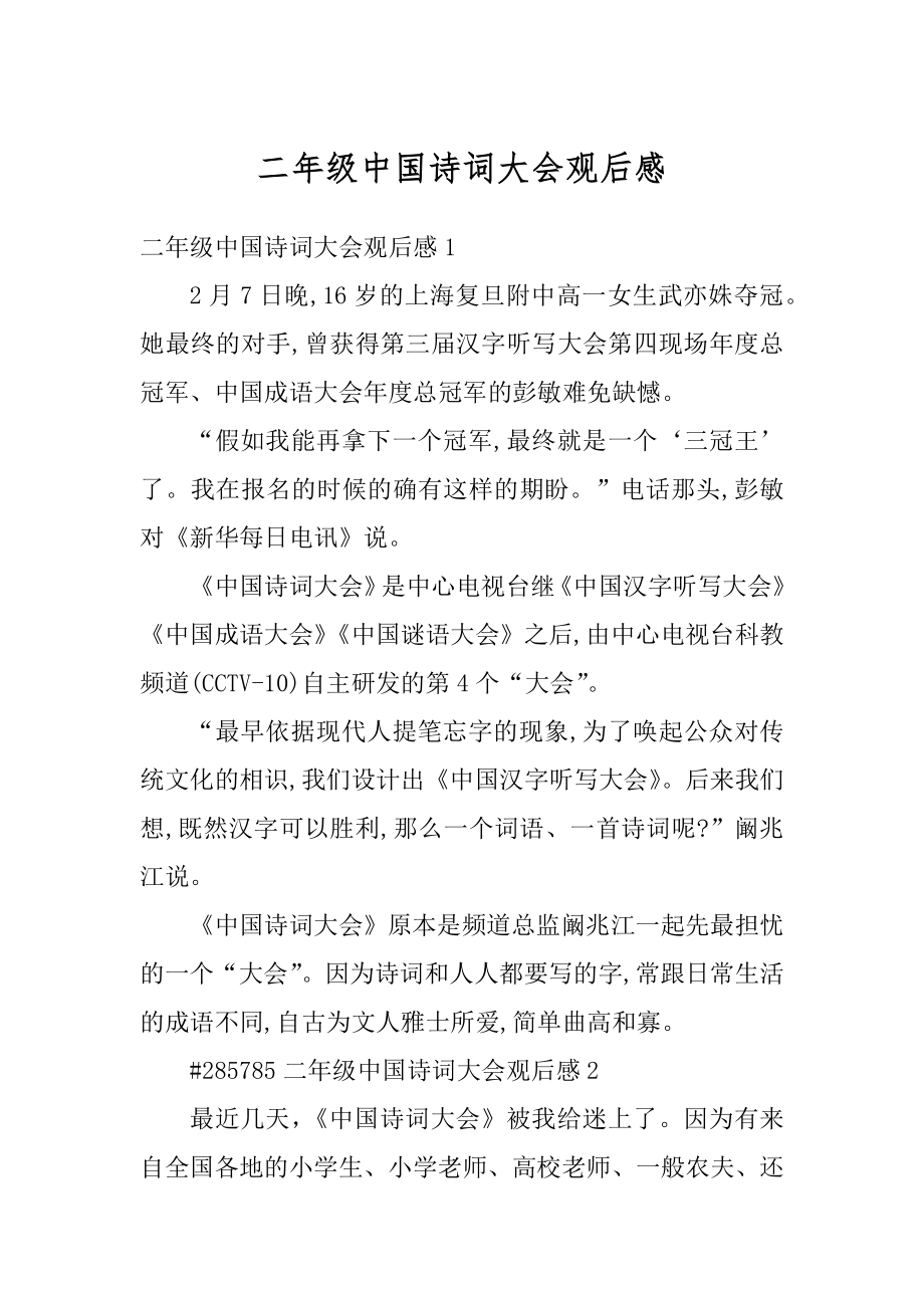 二年级中国诗词大会观后感精品.docx_第1页