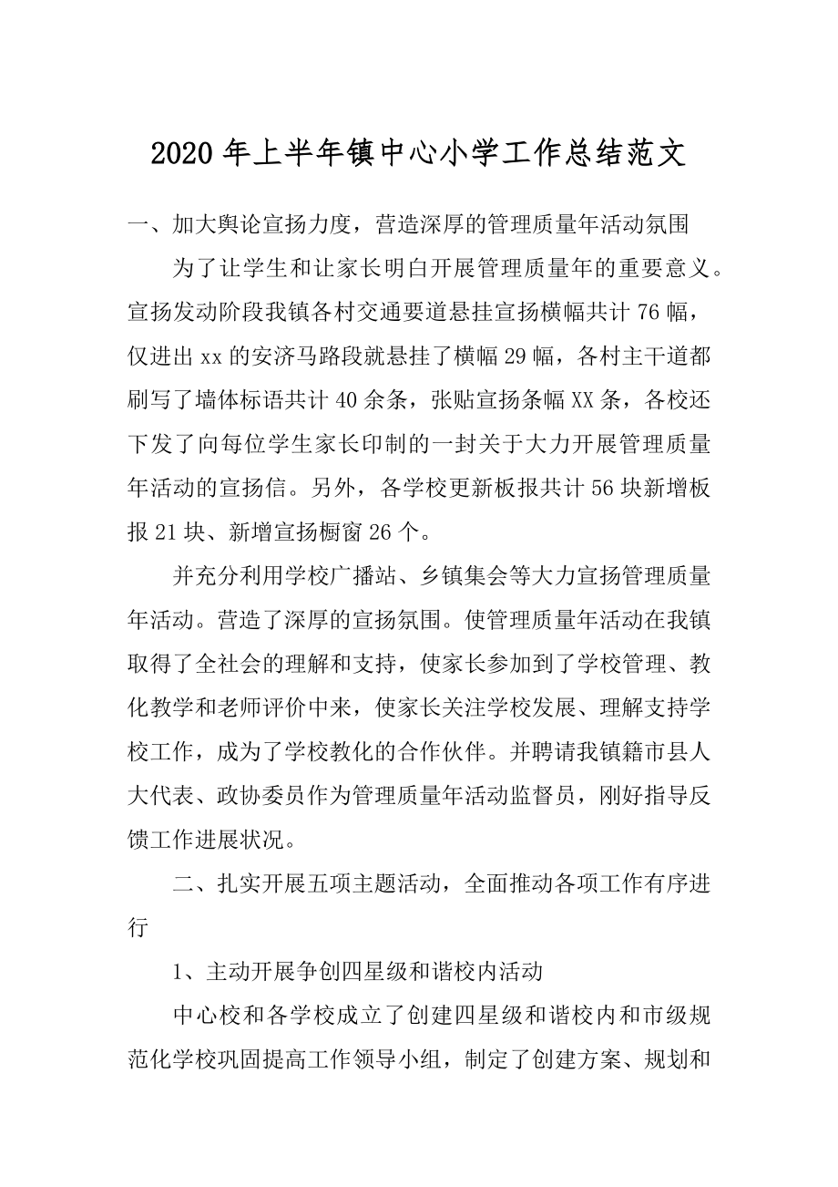 2020年上半年镇中心小学工作总结范文范例.docx_第1页