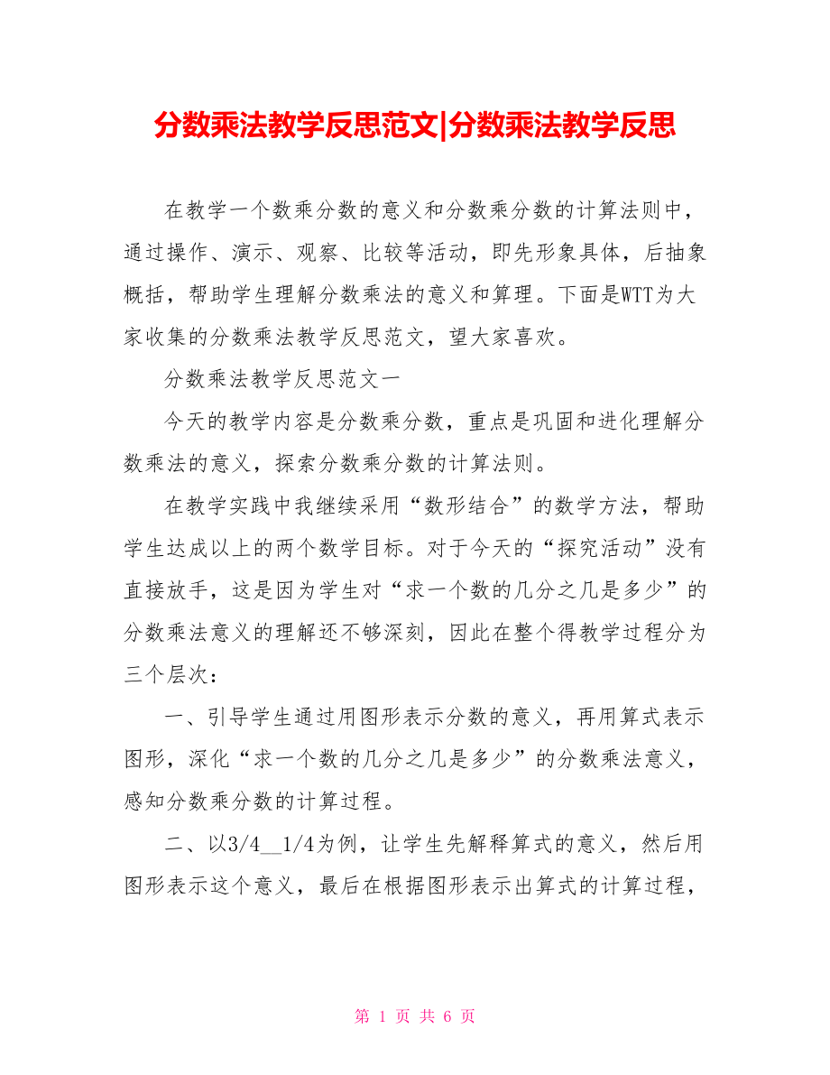 分数乘法教学反思范文-分数乘法教学反思.doc_第1页