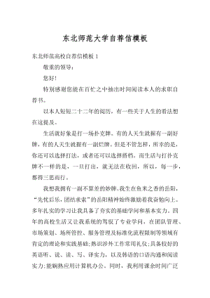 东北师范大学自荐信模板精选.docx