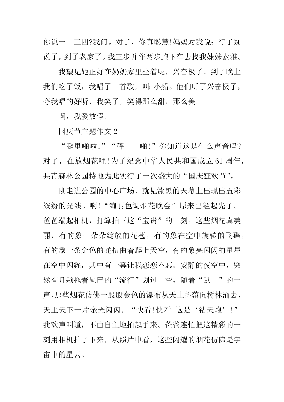 关于国庆节主题作文5篇精选大全汇编.docx_第2页