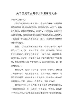 关于国庆节主题作文5篇精选大全汇编.docx