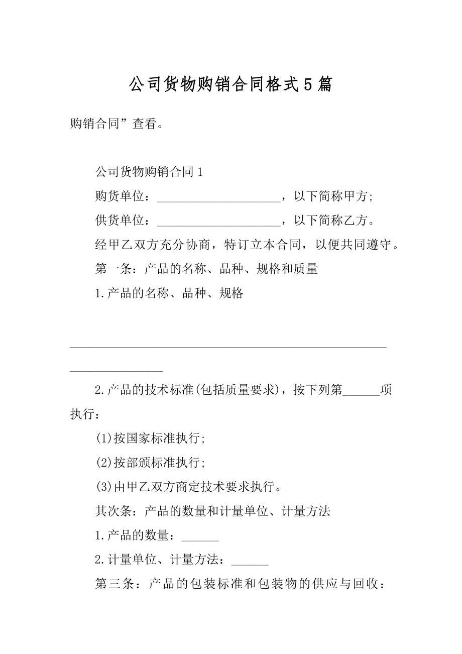 公司货物购销合同格式5篇范本.docx_第1页