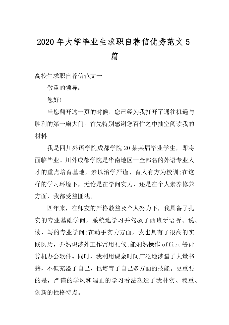 2020年大学毕业生求职自荐信优秀范文5篇精编.docx_第1页