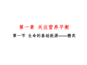 化学：11《生命的基础能源_糖类》课件（2）（新人教版选修1）.ppt