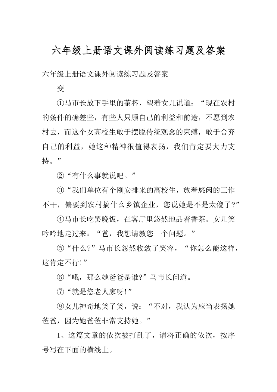 六年级上册语文课外阅读练习题及答案优质.docx_第1页