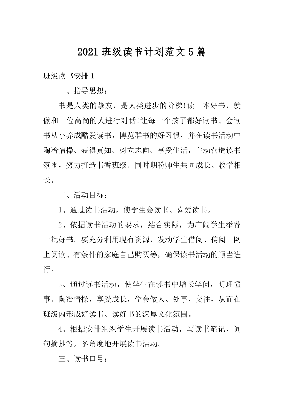 2021班级读书计划范文5篇精选.docx_第1页