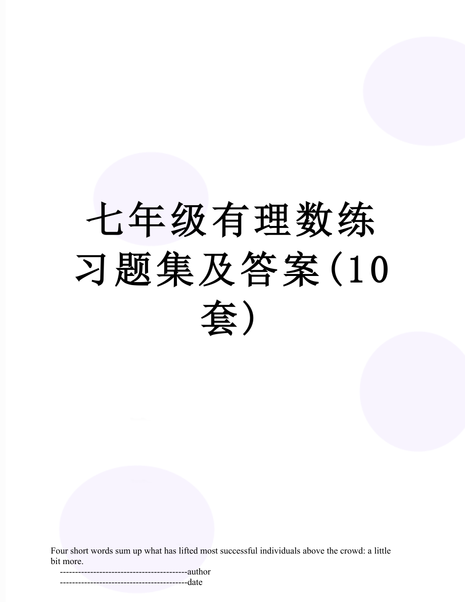 七年级有理数练习题集及答案(10套).doc_第1页