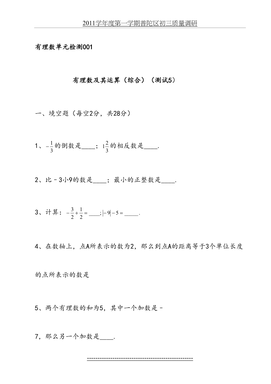 七年级有理数练习题集及答案(10套).doc_第2页