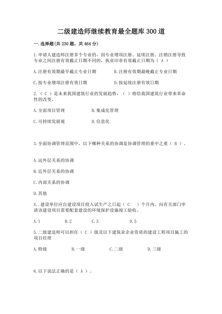 二级建造师题库带答案.wps_第1页