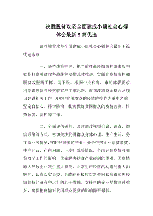 决胜脱贫攻坚全面建成小康社会心得体会最新5篇优选.docx