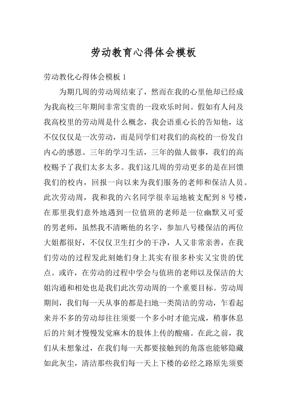 劳动教育心得体会模板范文.docx_第1页