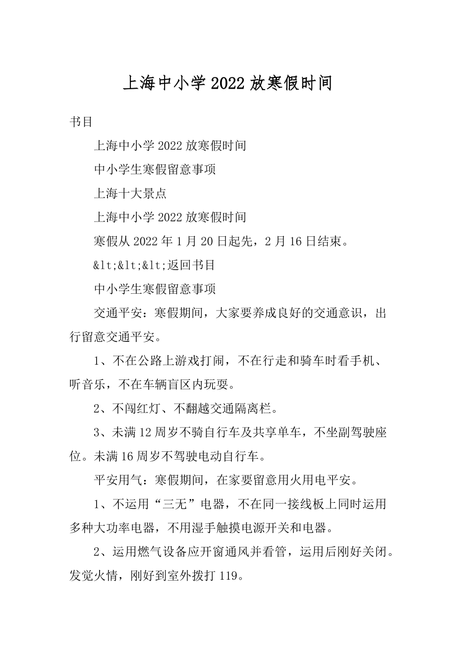 上海中小学2022放寒假时间精编.docx_第1页