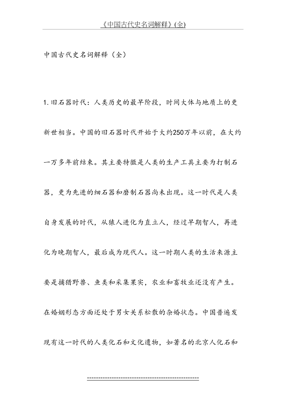 《中国古代史名词解释》(全).doc_第2页