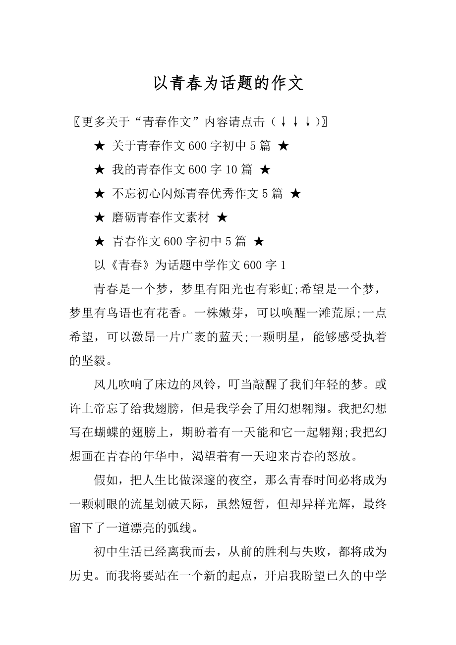 以青春为话题的作文优质.docx_第1页