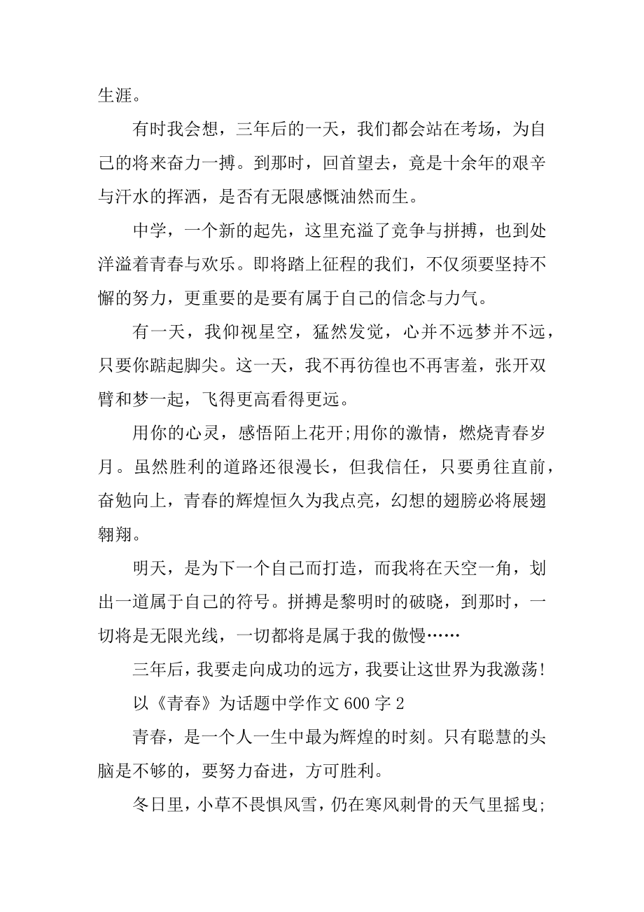 以青春为话题的作文优质.docx_第2页