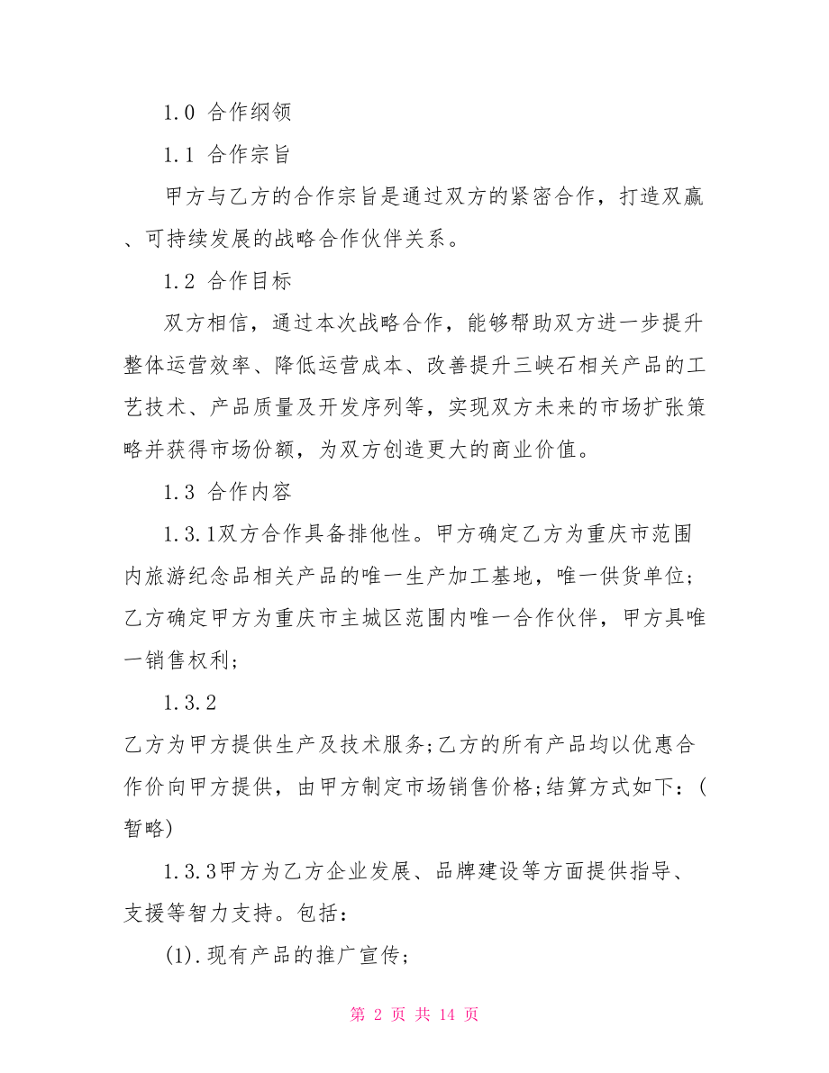 企业宣传片文案范文 企业战略合作协议书范文.doc_第2页