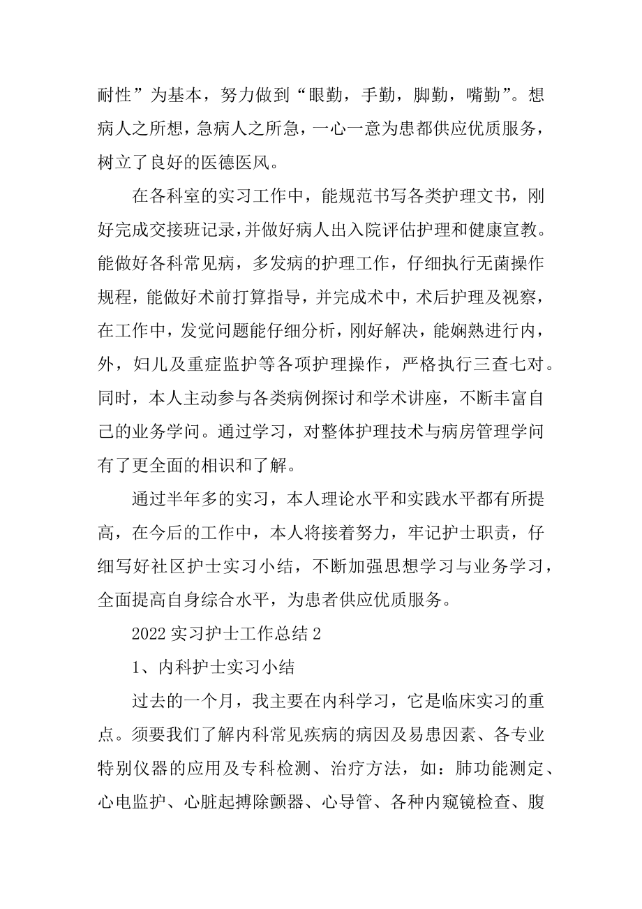 2022实习护士工作总结范文.docx_第2页