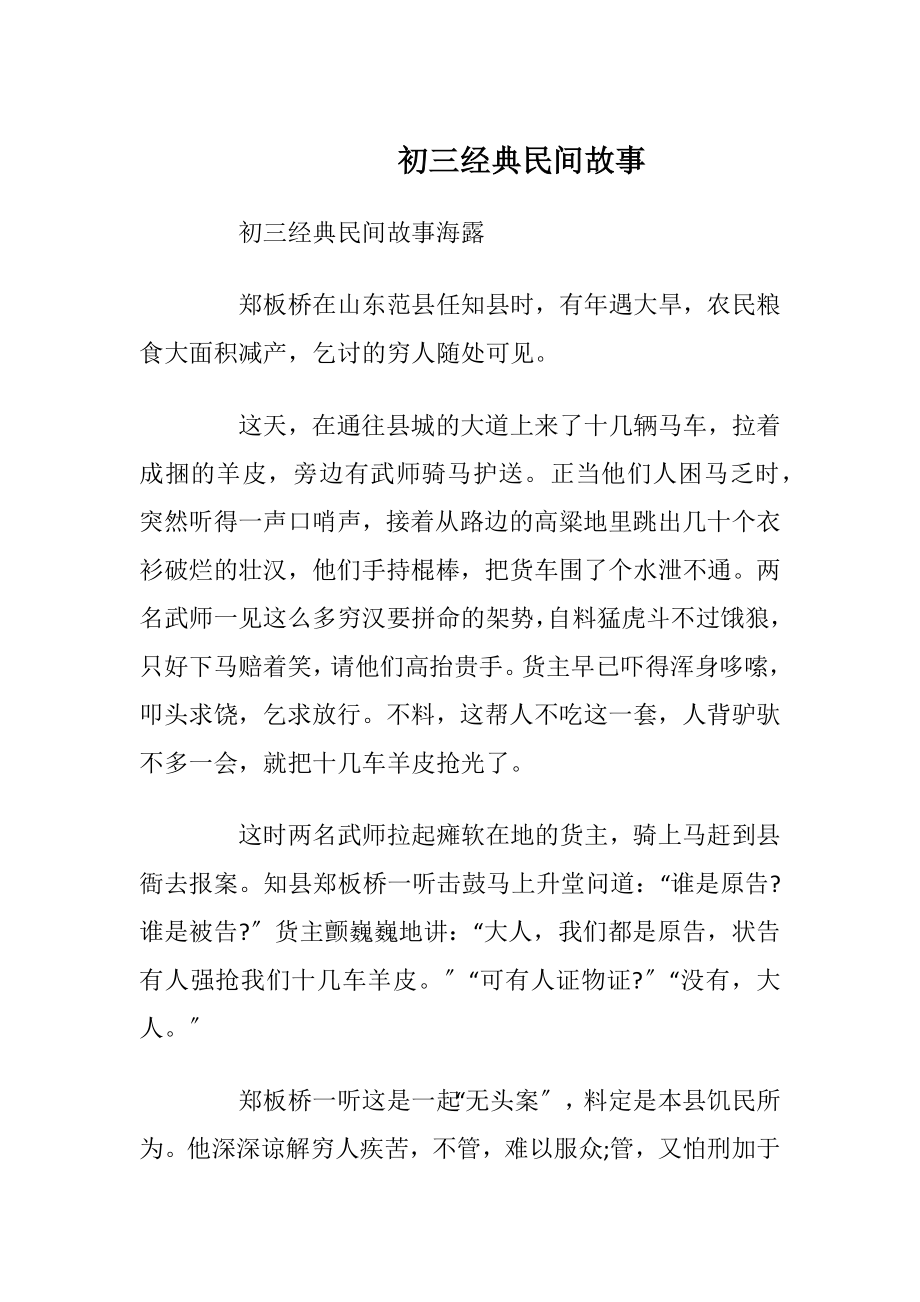 初三经典民间故事_1.docx_第1页