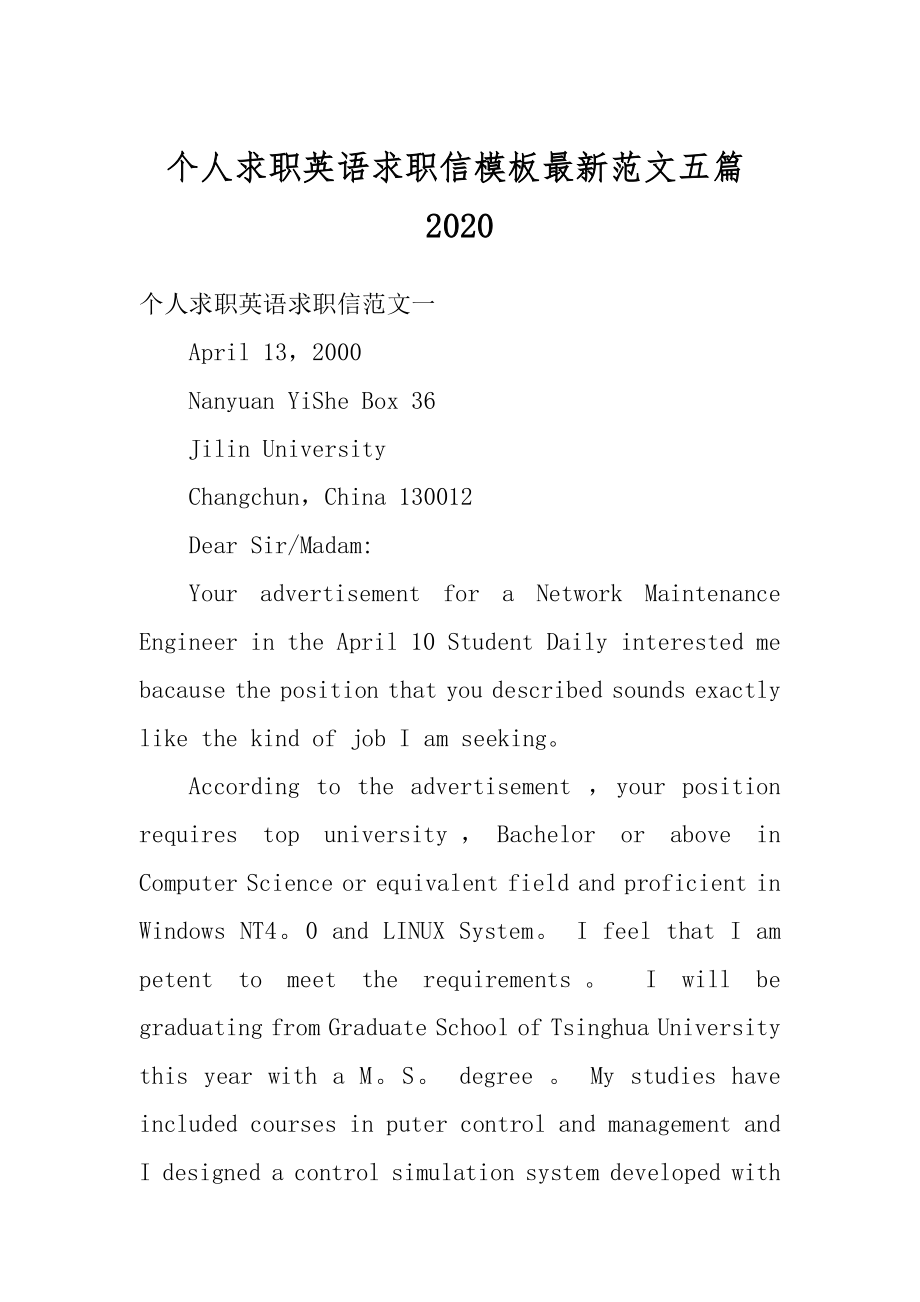 个人求职英语求职信模板最新范文五篇最新.docx_第1页