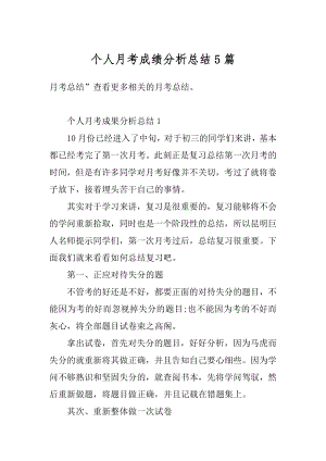 个人月考成绩分析总结5篇例文.docx