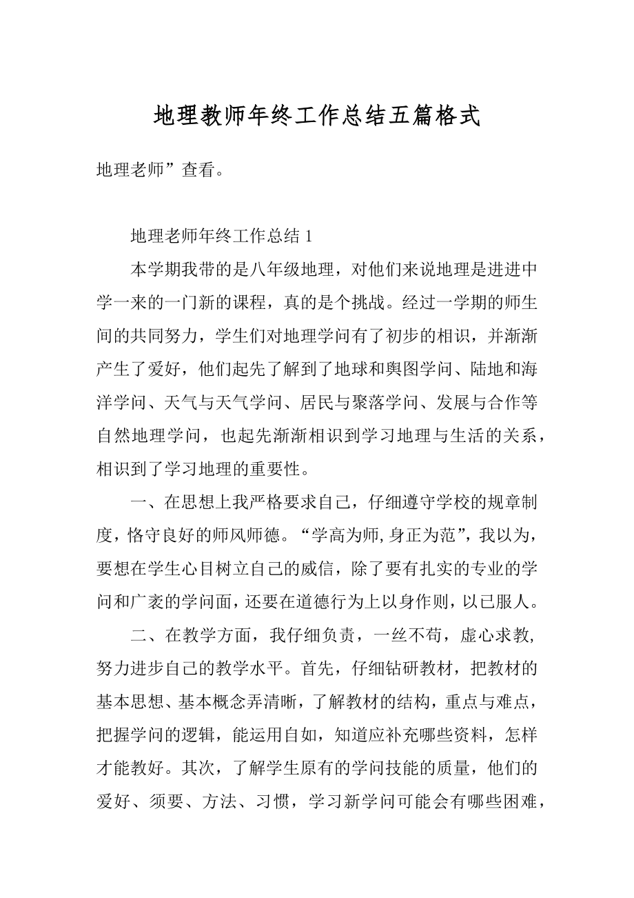 地理教师年终工作总结五篇格式精选.docx_第1页