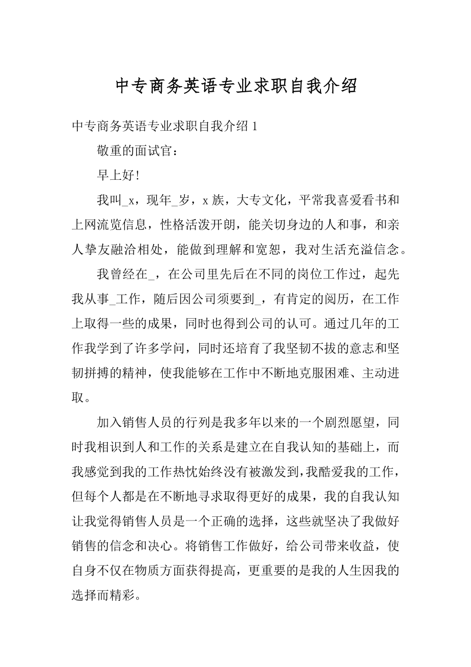 中专商务英语专业求职自我介绍范本.docx_第1页