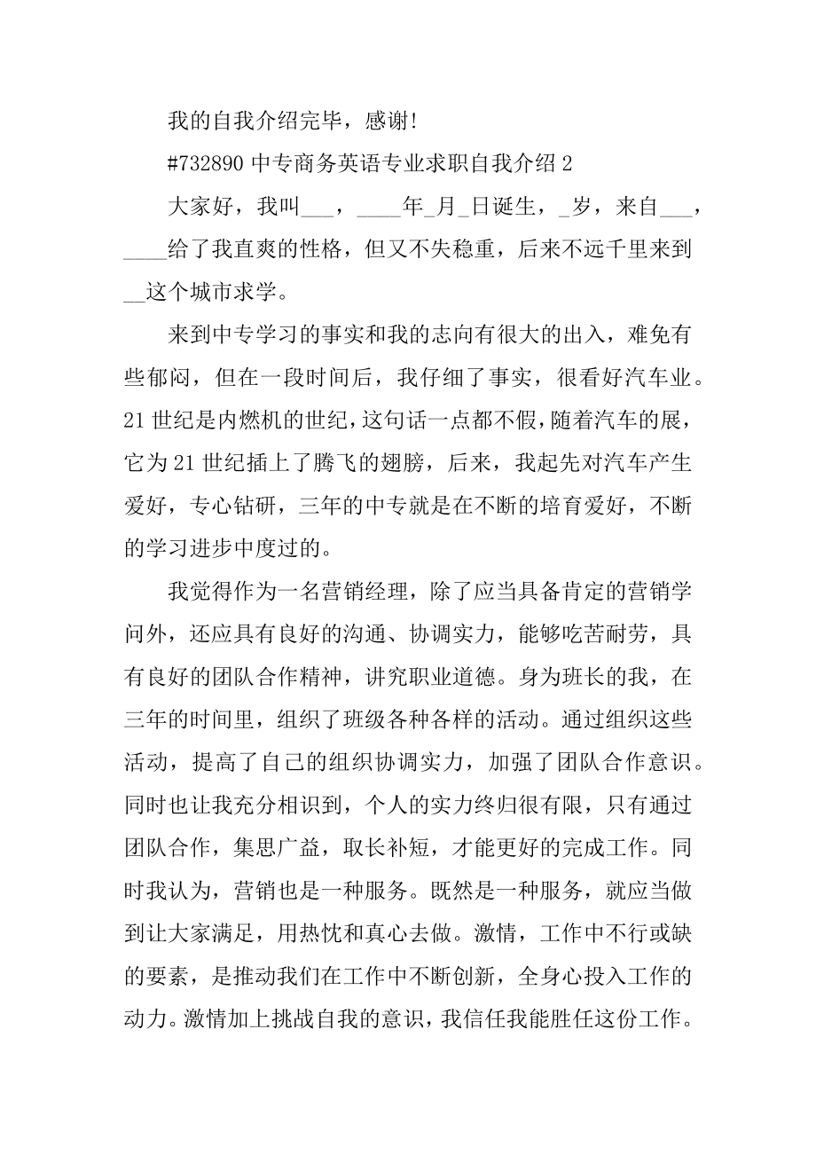 中专商务英语专业求职自我介绍范本.docx_第2页