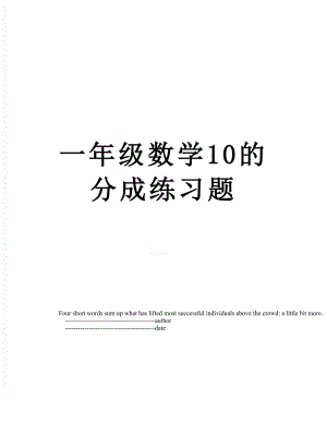 一年级数学10的分成练习题.doc