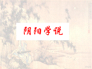 中医-阴阳学说-PPT课件.ppt