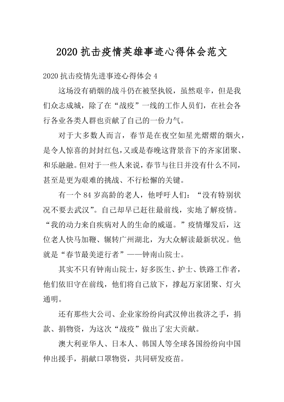 2020抗击疫情英雄事迹心得体会范文.docx_第1页