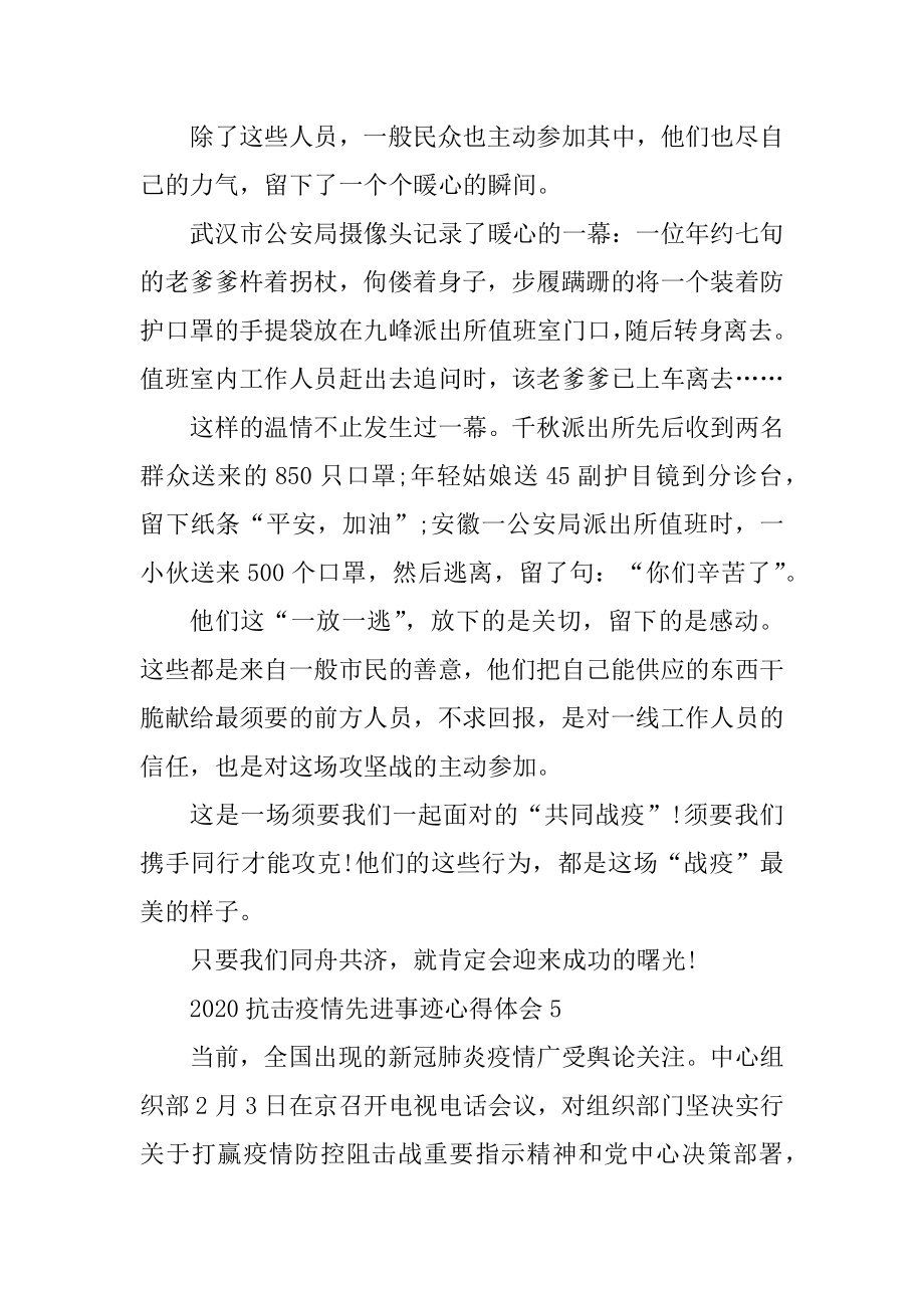 2020抗击疫情英雄事迹心得体会范文.docx_第2页