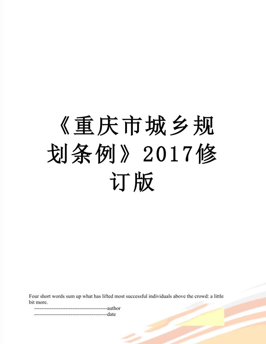 《重庆市城乡规划条例》修订版.doc_第1页