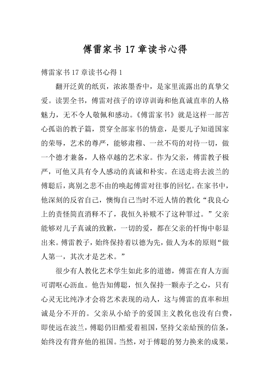 傅雷家书17章读书心得精编.docx_第1页