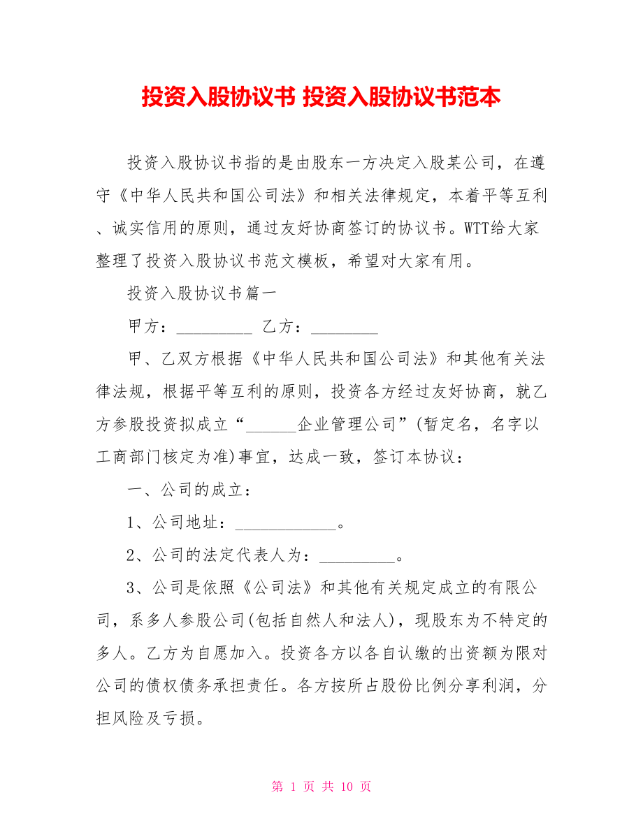 投资入股协议书 投资入股协议书范本.doc_第1页