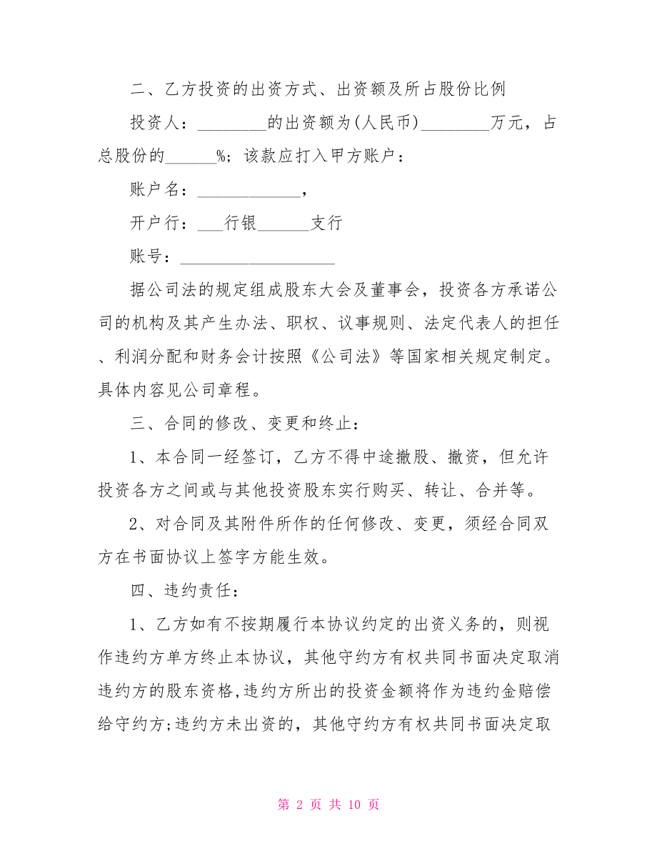 投资入股协议书 投资入股协议书范本.doc_第2页