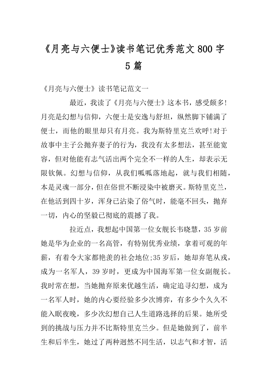 《月亮与六便士》读书笔记优秀范文800字5篇精选.docx_第1页