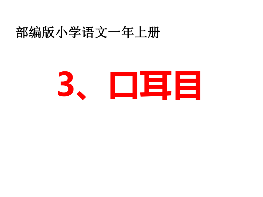 新的部编版一年级上册口耳目PPT课件.pptx_第1页