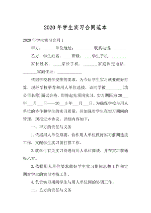 2020年学生实习合同范本优质.docx