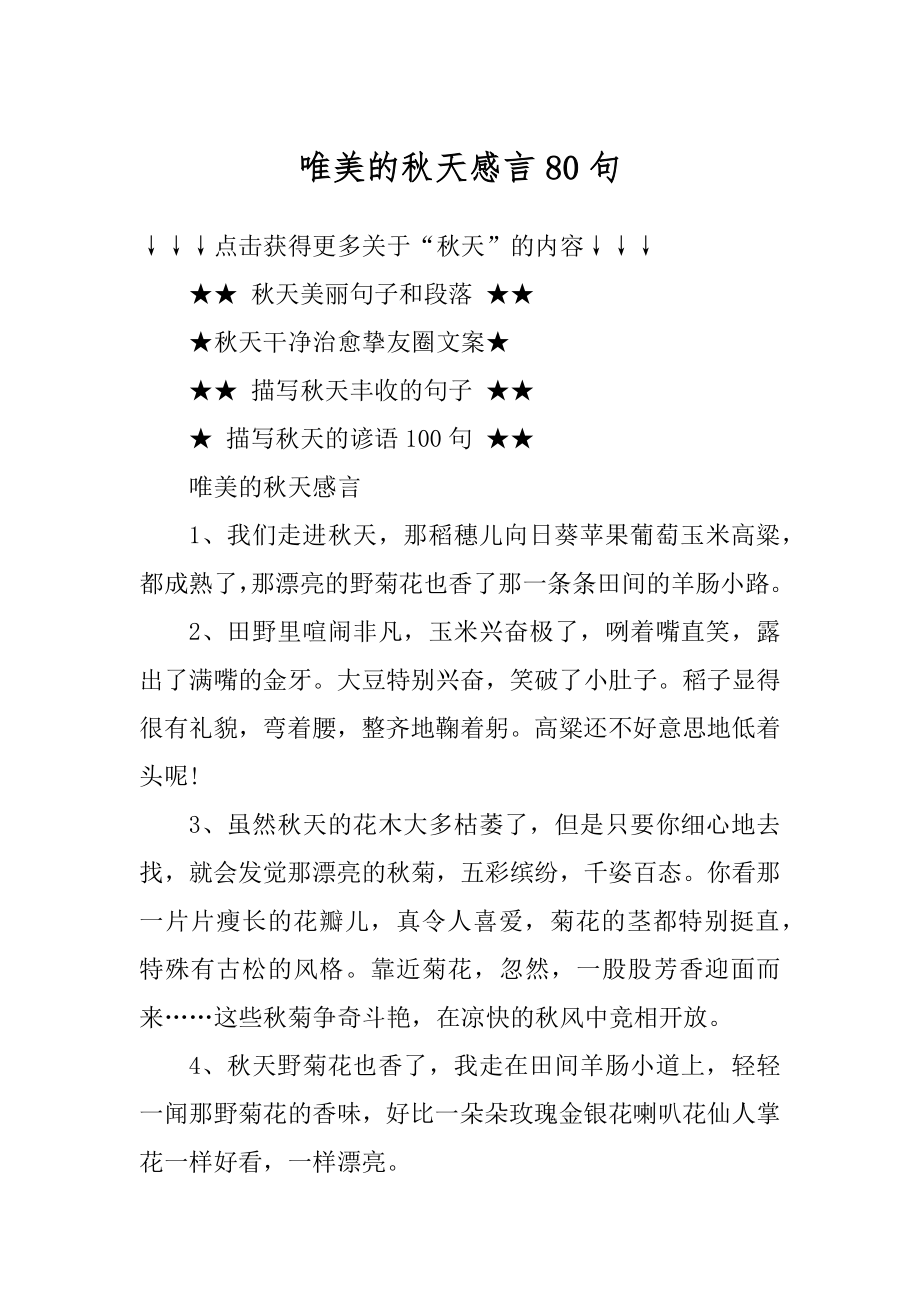 唯美的秋天感言80句优质.docx_第1页