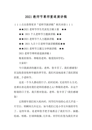 2021教师节尊师重道演讲稿优质.docx