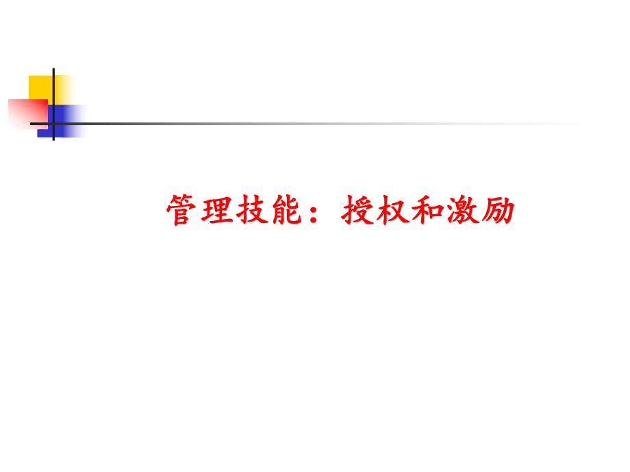 授权与激励方法ppt课件.ppt_第1页