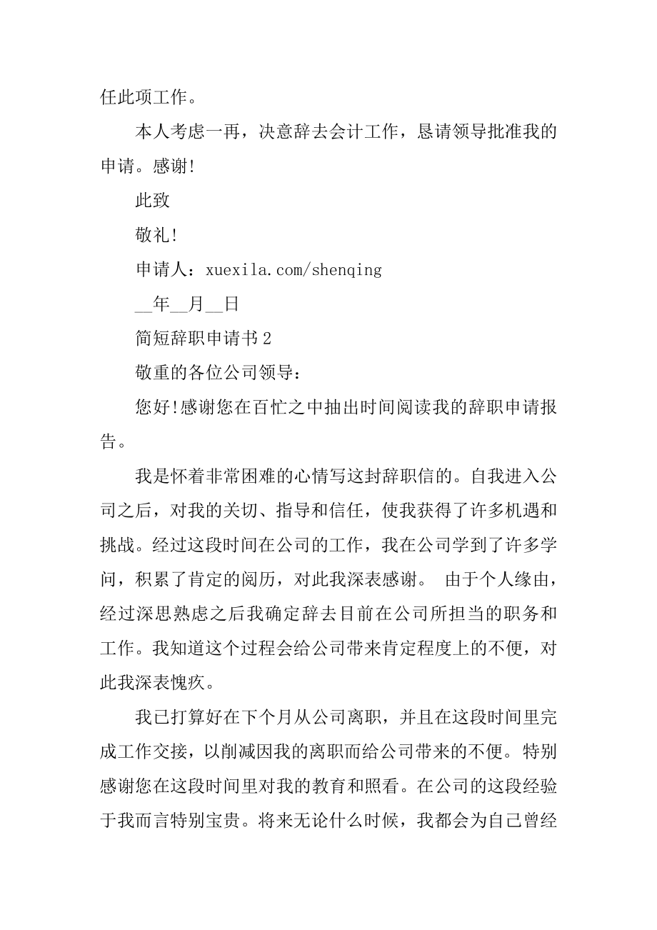 个人离职申请书范文简短10篇范本.docx_第2页