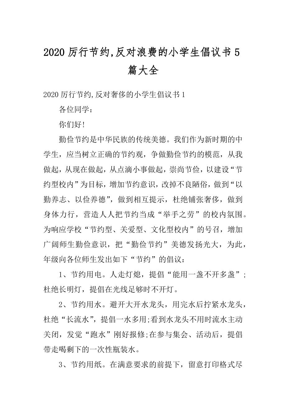 2020厉行节约,反对浪费的小学生倡议书5篇大全范文.docx_第1页