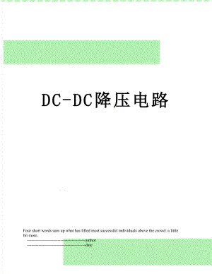 DC-DC降压电路.doc