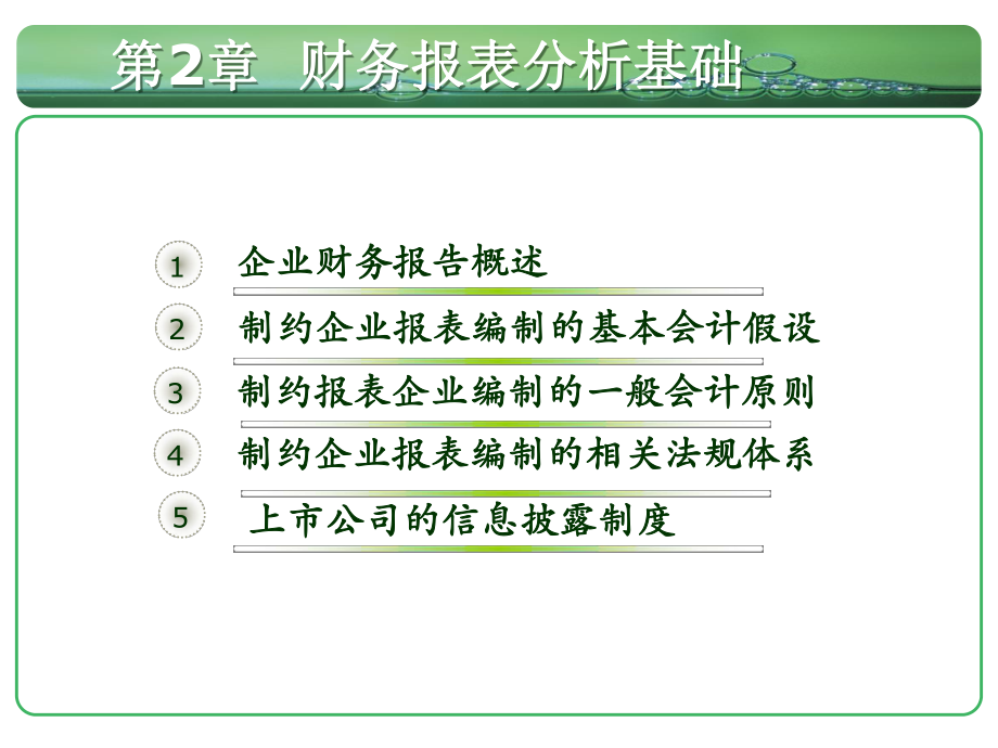 财务报表分析基础知识.pptx_第1页