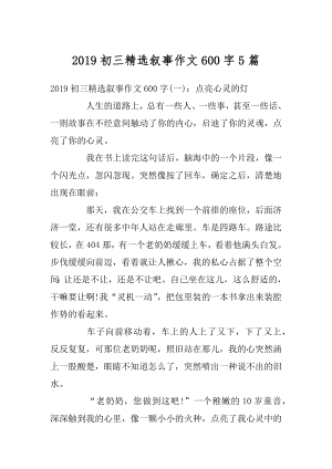 2019初三精选叙事作文600字5篇精编.docx