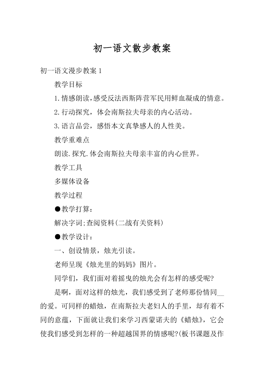 初一语文散步教案汇编.docx_第1页