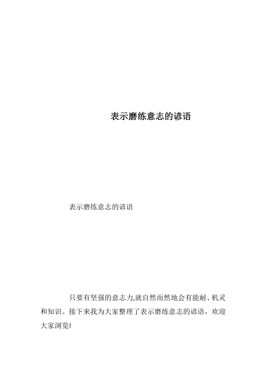 表示磨练意志的谚语.docx_第1页